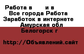 Работа в avon и в armelle - Все города Работа » Заработок в интернете   . Амурская обл.,Белогорск г.